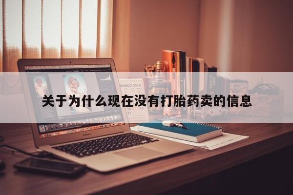 打胎药正品专卖微信关于为什么现在没有打胎药卖的信息