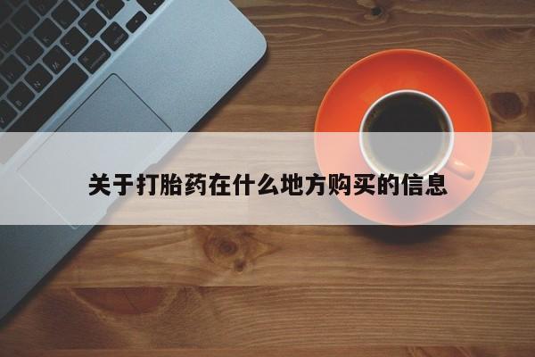 打胎药正品专卖微信关于打胎药在什么地方购买的信息
