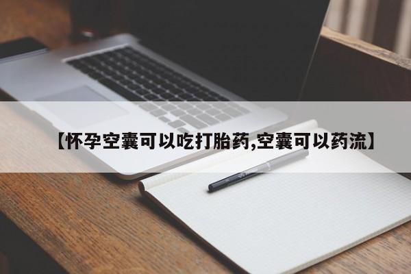 打胎药正品专卖微信【怀孕空囊可以吃打胎药,空囊可以药流】