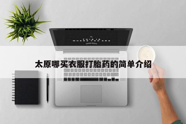 打胎药正品专卖微信太原哪买衣服打胎药的简单介绍