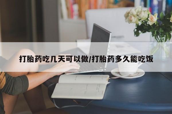 打胎药正品专卖微信打胎药吃几天可以做/打胎药多久能吃饭