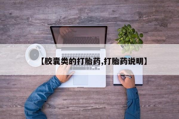 打胎药正品专卖微信【胶囊类的打胎药,打胎药说明】