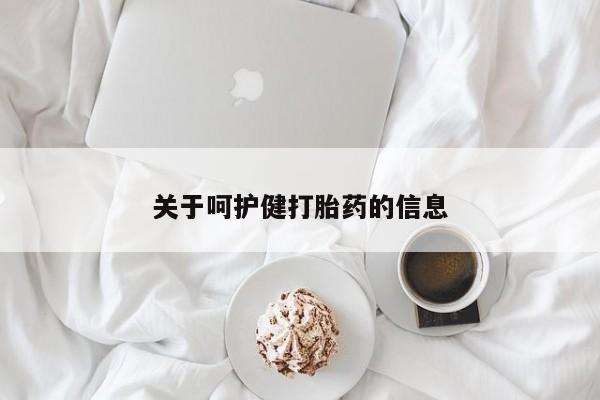 打胎药正品专卖微信关于呵护健打胎药的信息