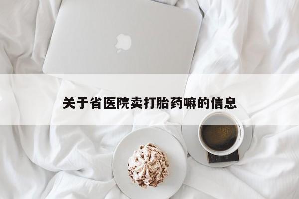 打胎药正品专卖微信关于省医院卖打胎药嘛的信息