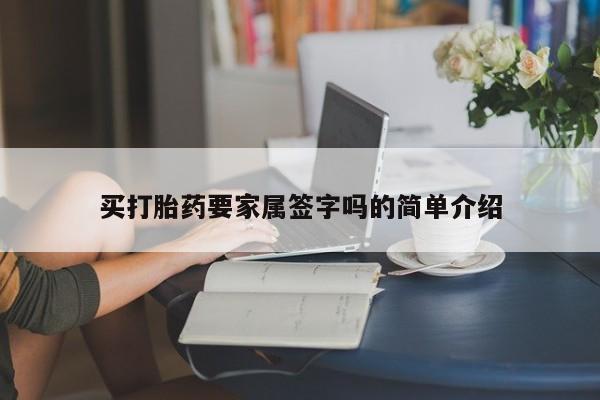 打胎药正品专卖微信买打胎药要家属签字吗的简单介绍