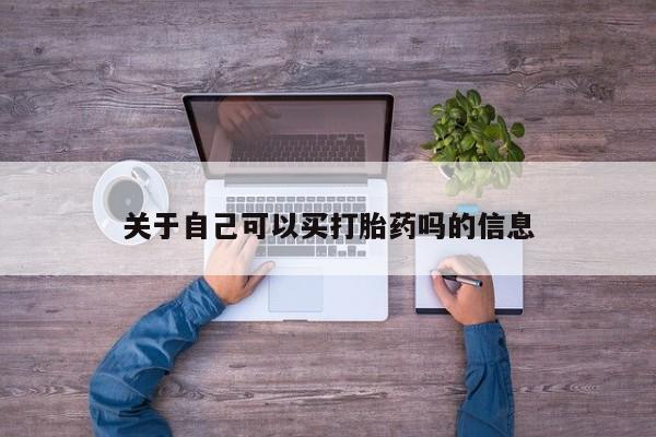 打胎药正品专卖微信关于自己可以买打胎药吗的信息
