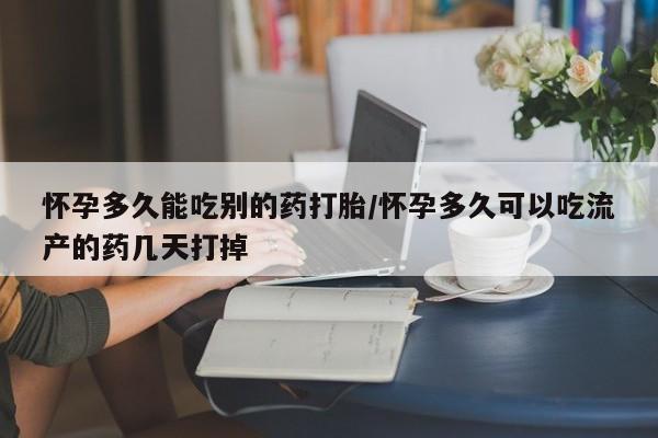 打胎药正品专卖微信怀孕多久能吃别的药打胎/怀孕多久可以吃流产的药几天打掉