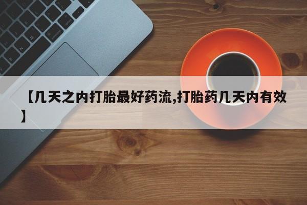 打胎药正品专卖微信【几天之内打胎最好药流,打胎药几天内有效】